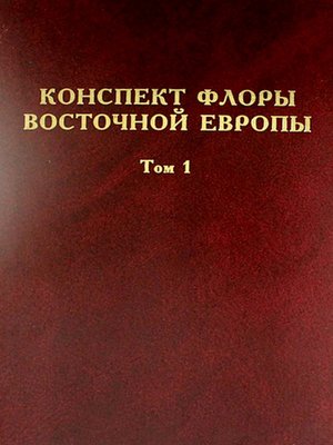 cover image of Конспект флоры Восточной Европы. Том 1